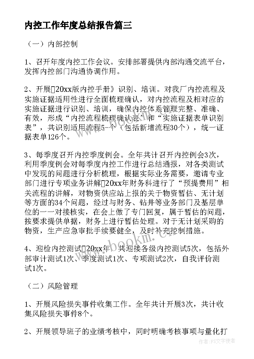 内控工作年度总结报告 内控工作总结(实用8篇)