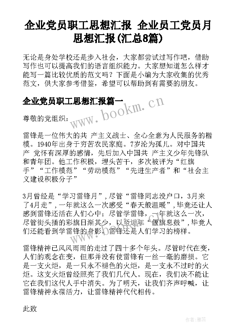 企业党员职工思想汇报 企业员工党员月思想汇报(汇总8篇)