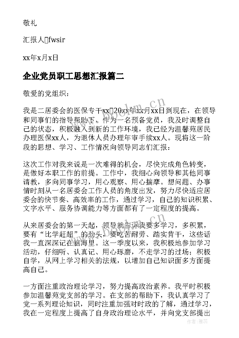 企业党员职工思想汇报 企业员工党员月思想汇报(汇总8篇)