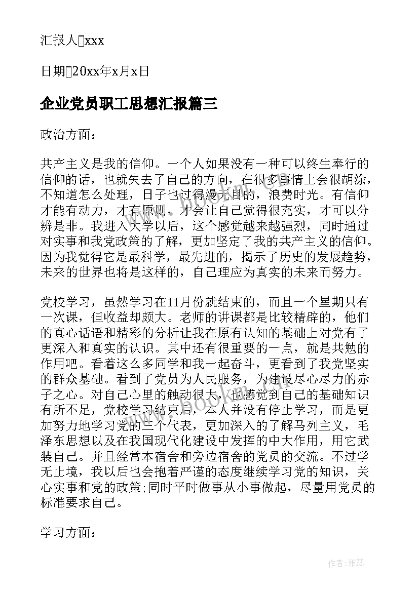 企业党员职工思想汇报 企业员工党员月思想汇报(汇总8篇)