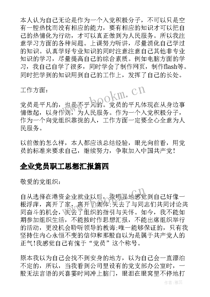 企业党员职工思想汇报 企业员工党员月思想汇报(汇总8篇)