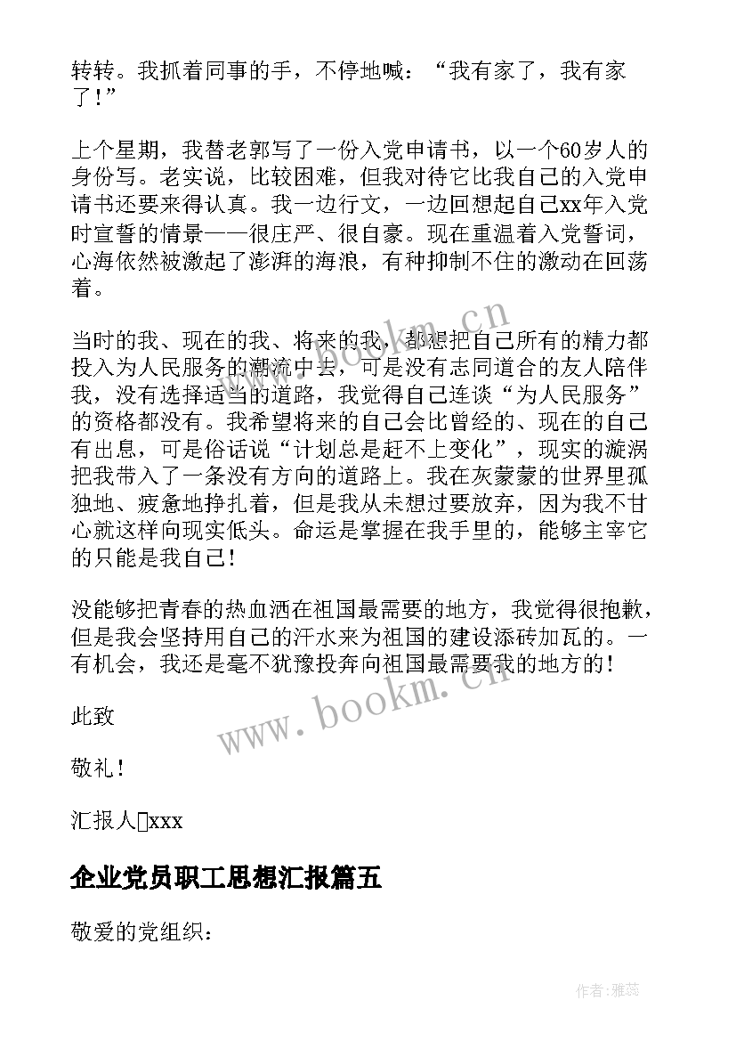 企业党员职工思想汇报 企业员工党员月思想汇报(汇总8篇)