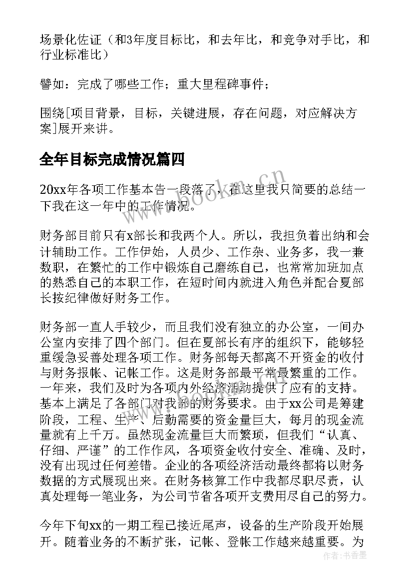 全年目标完成情况 工作总结改进目标优选(精选10篇)