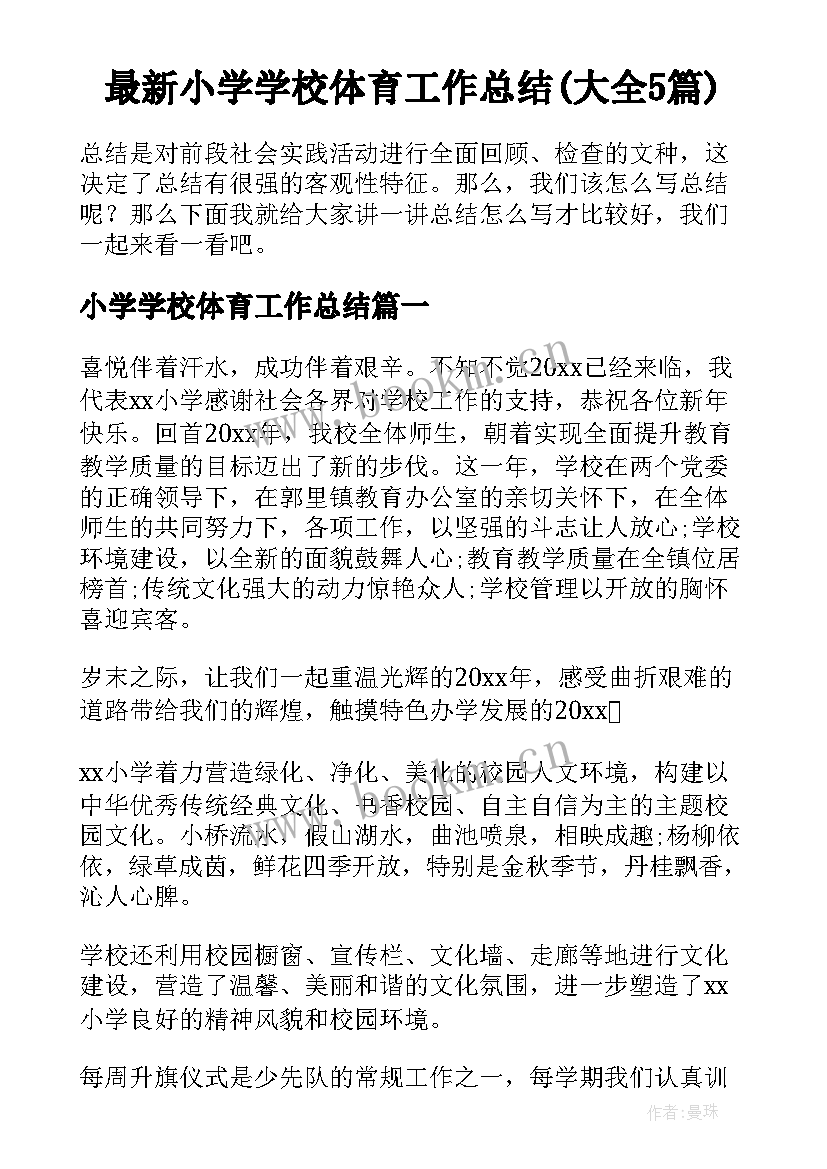 最新小学学校体育工作总结(大全5篇)