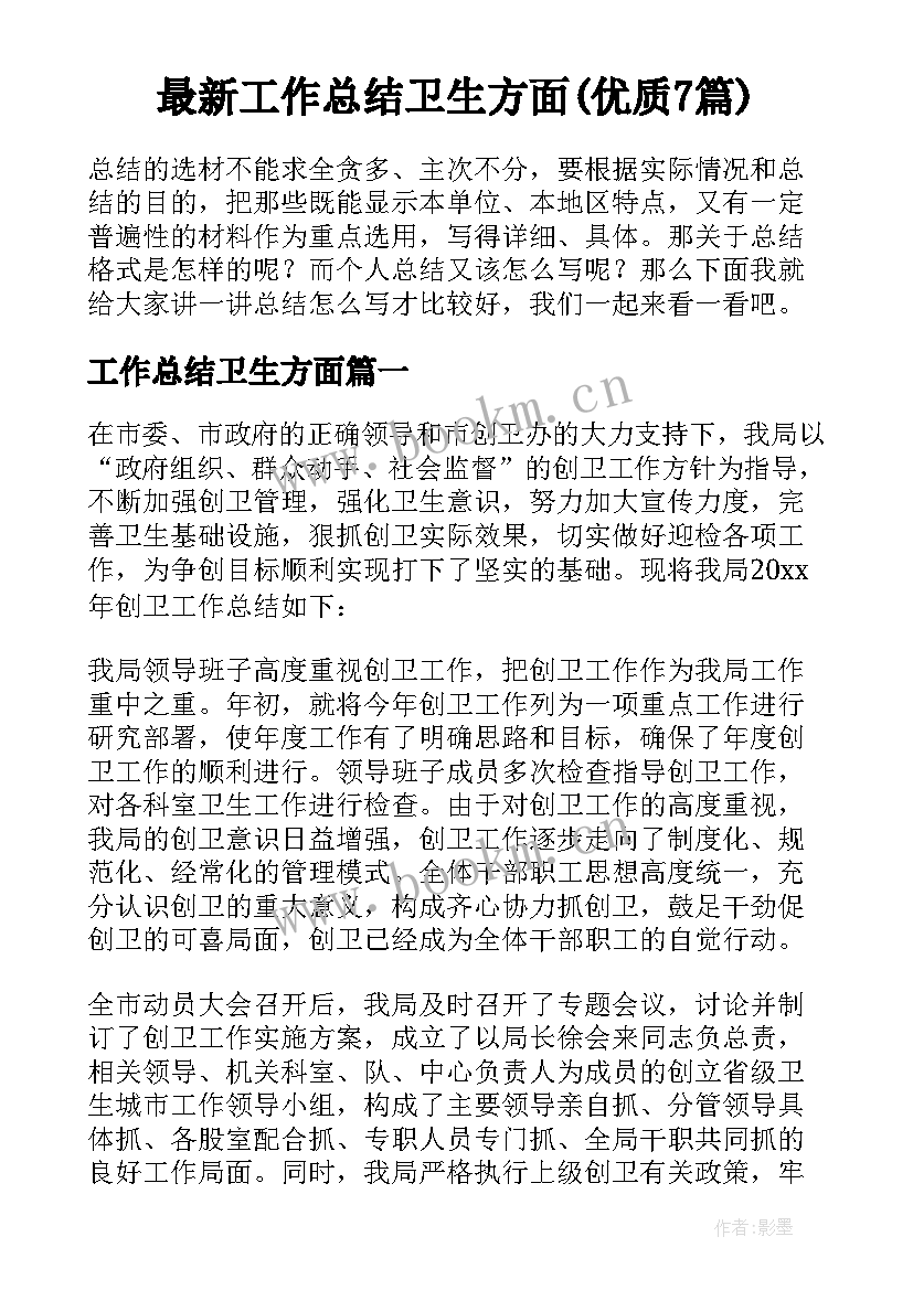 最新工作总结卫生方面(优质7篇)