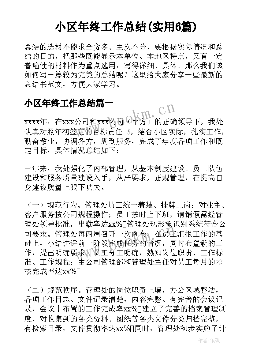 小区年终工作总结(实用6篇)