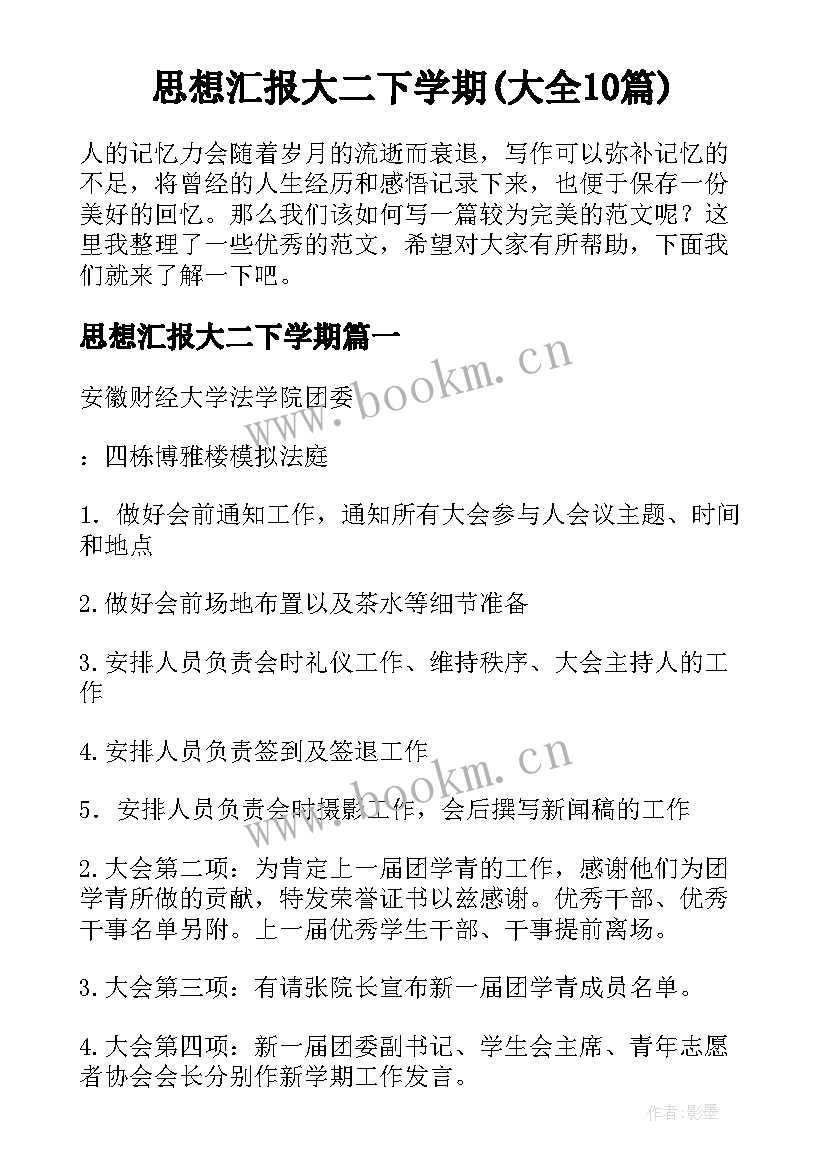 思想汇报大二下学期(大全10篇)