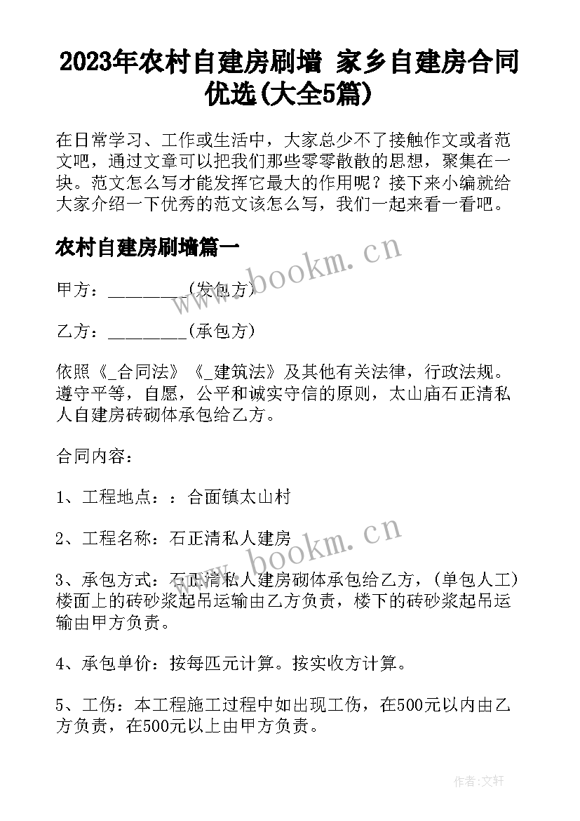 2023年农村自建房刷墙 家乡自建房合同优选(大全5篇)