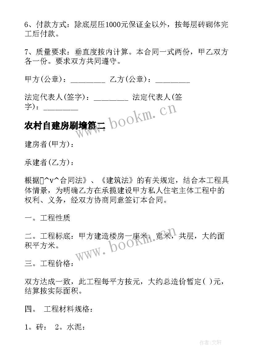 2023年农村自建房刷墙 家乡自建房合同优选(大全5篇)