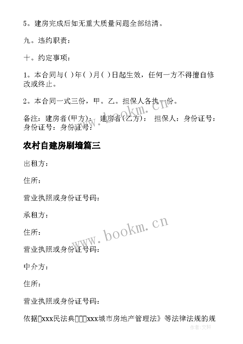 2023年农村自建房刷墙 家乡自建房合同优选(大全5篇)