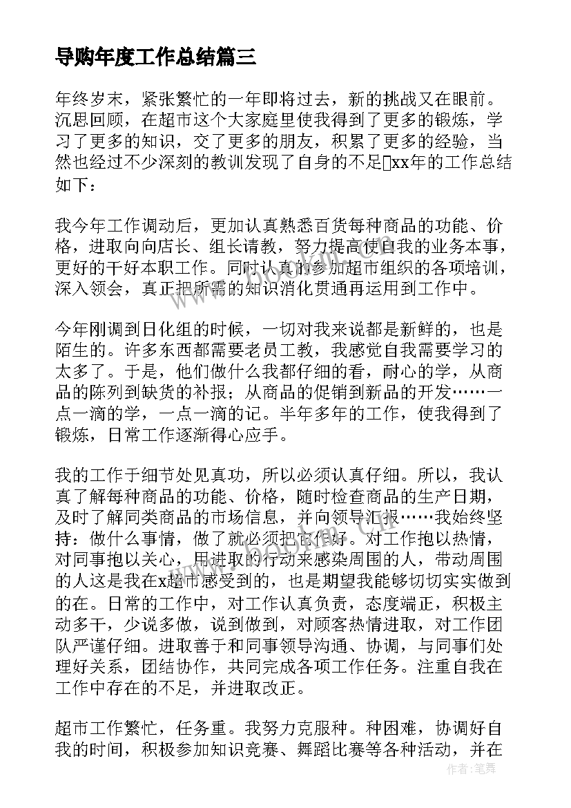 导购年度工作总结 导购员工作总结(模板9篇)