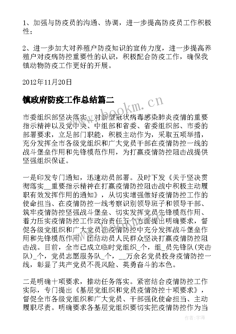 2023年镇政府防疫工作总结(大全7篇)