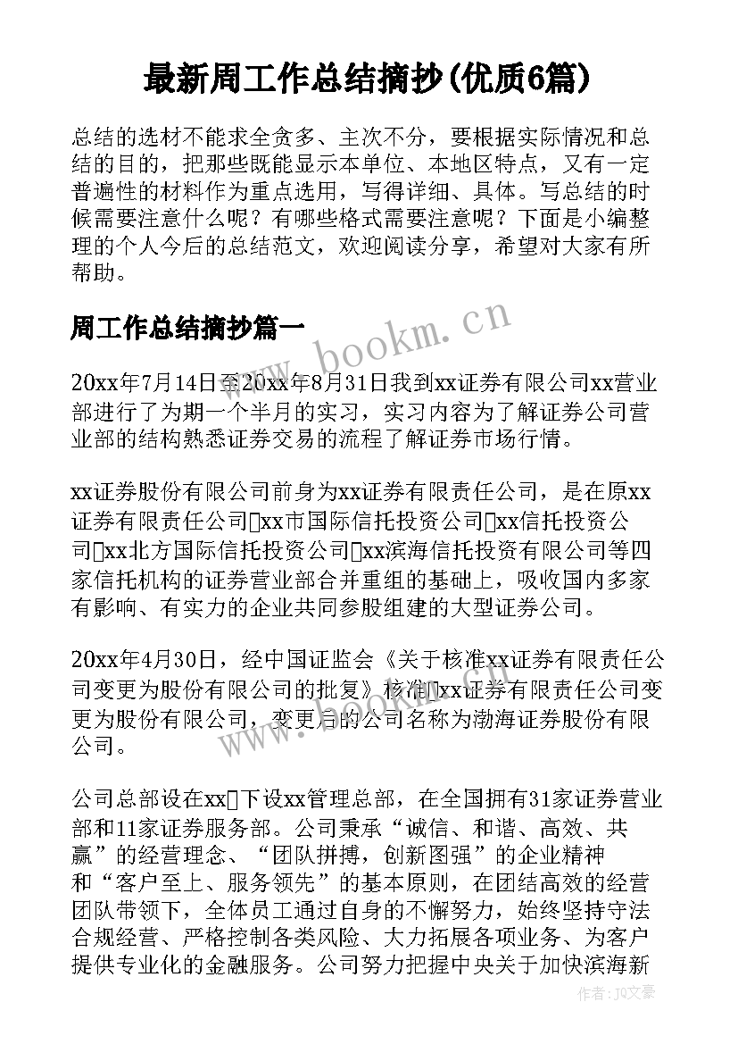 最新周工作总结摘抄(优质6篇)