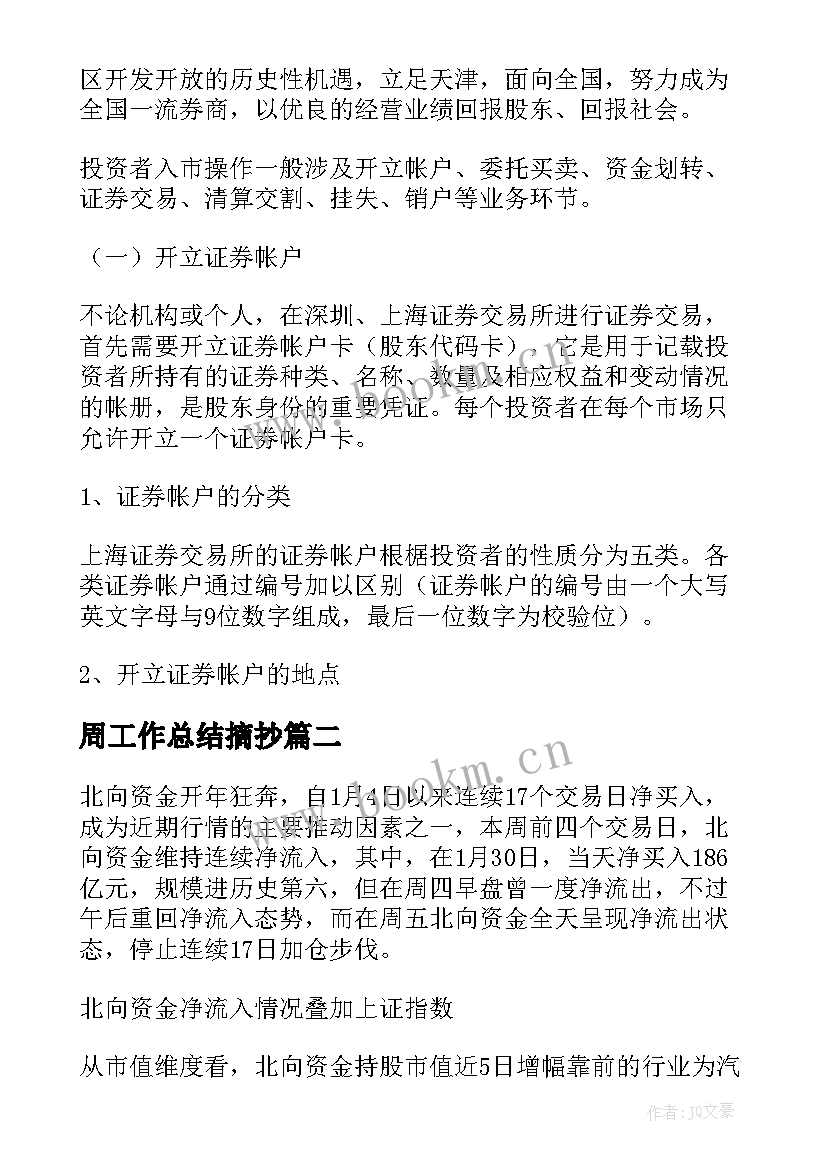 最新周工作总结摘抄(优质6篇)