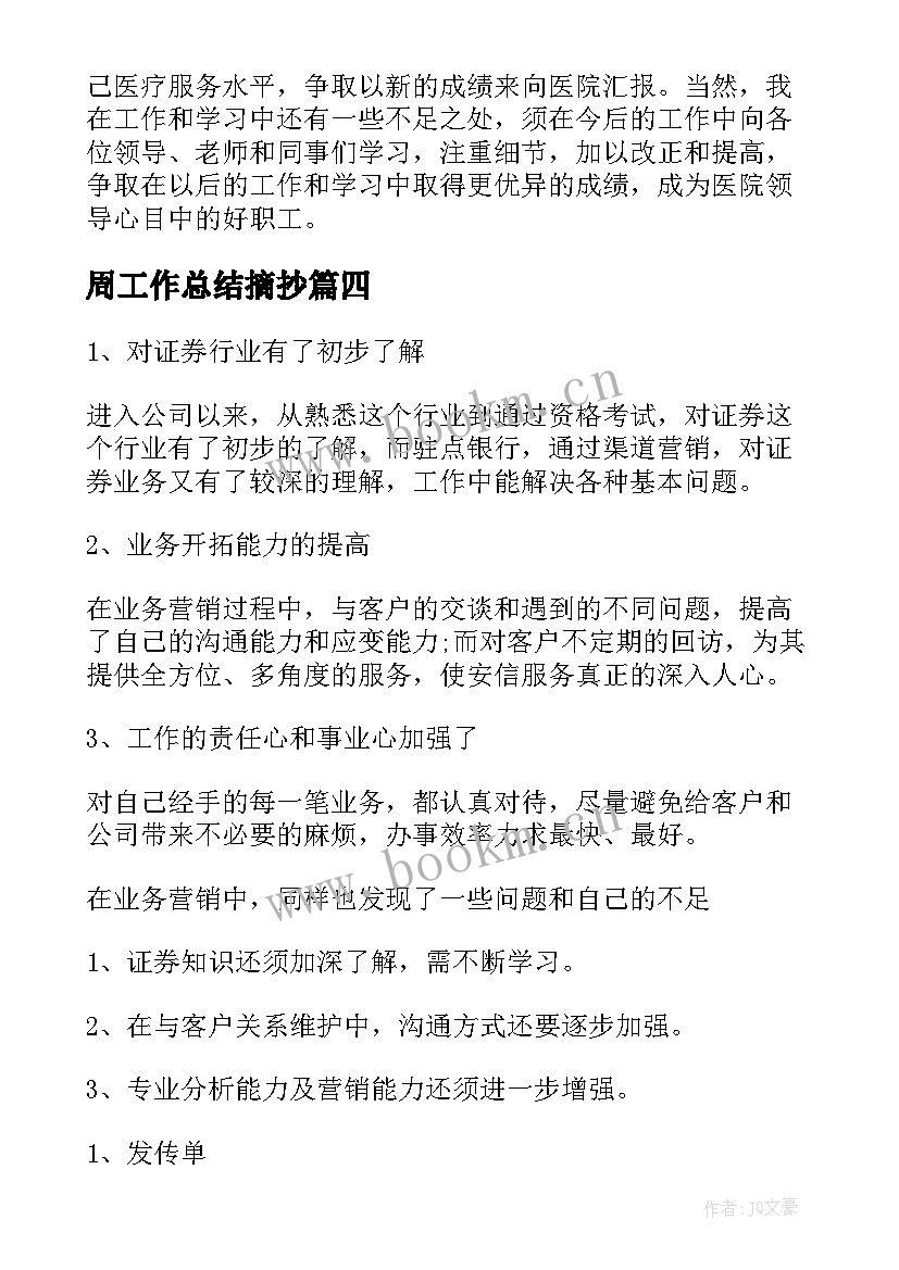 最新周工作总结摘抄(优质6篇)