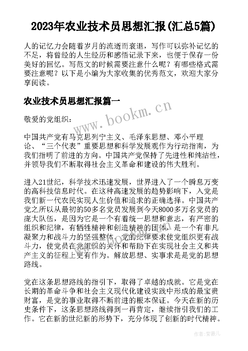 2023年农业技术员思想汇报(汇总5篇)