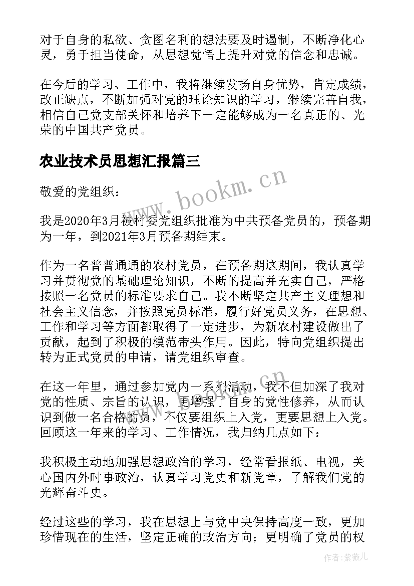 2023年农业技术员思想汇报(汇总5篇)