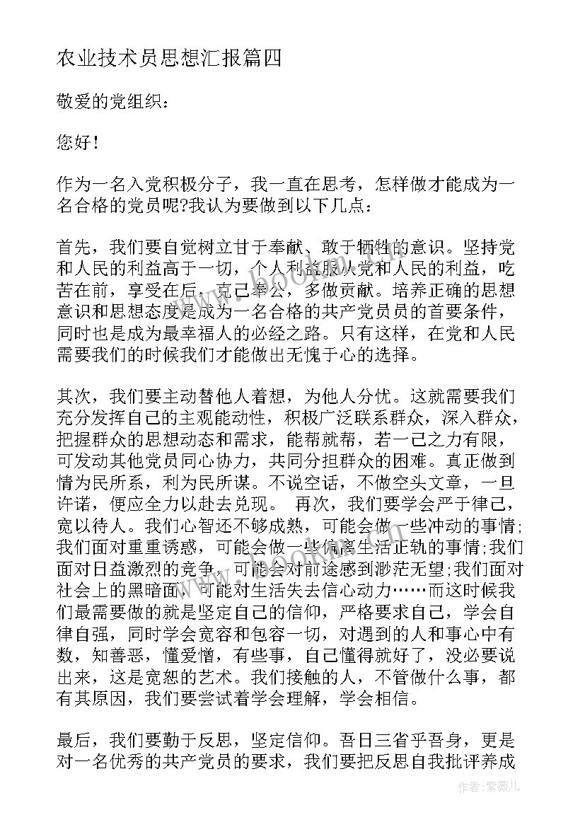 2023年农业技术员思想汇报(汇总5篇)