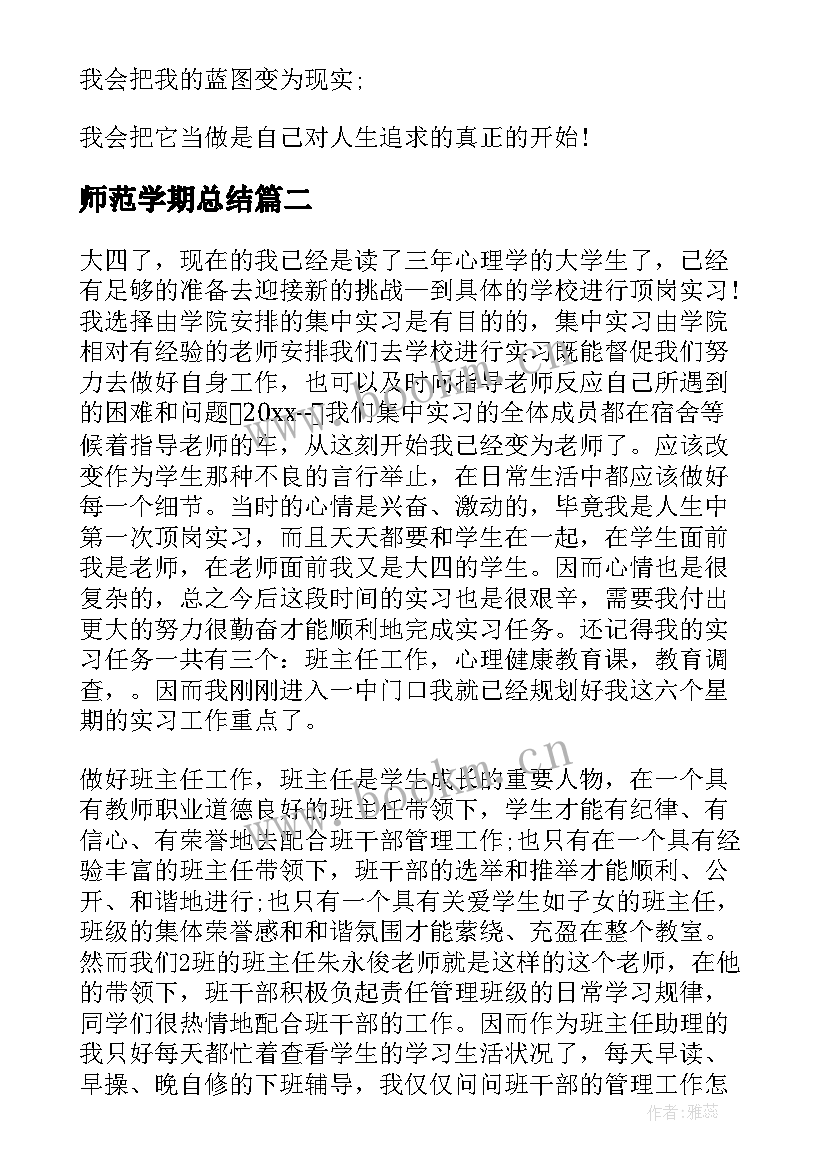 最新师范学期总结(大全8篇)