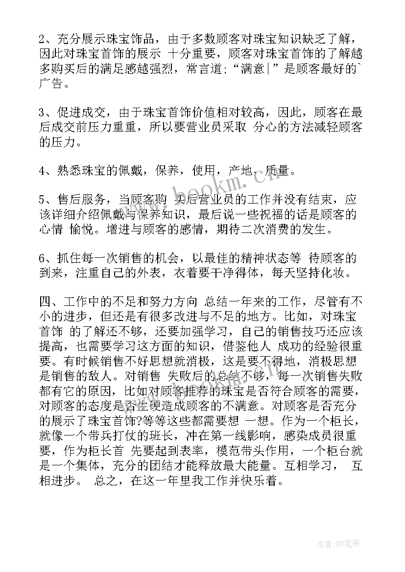 最新珠宝店经理年终总结(大全5篇)