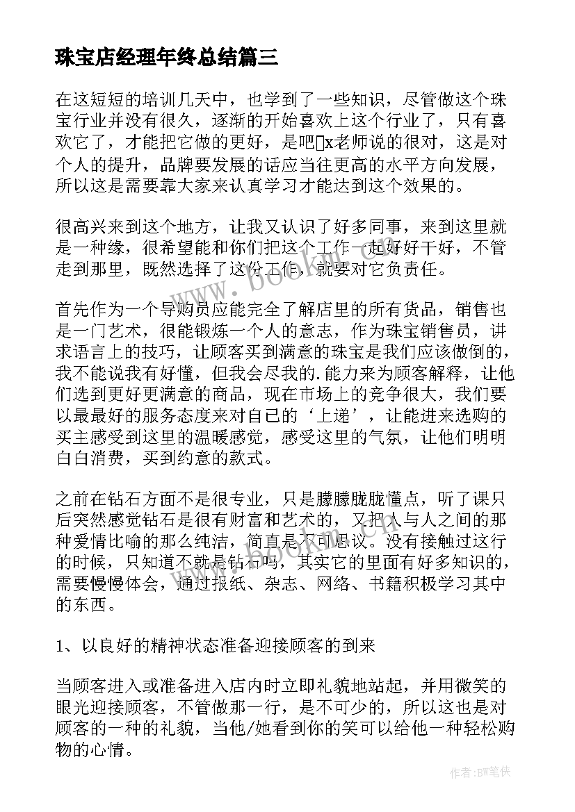 最新珠宝店经理年终总结(大全5篇)