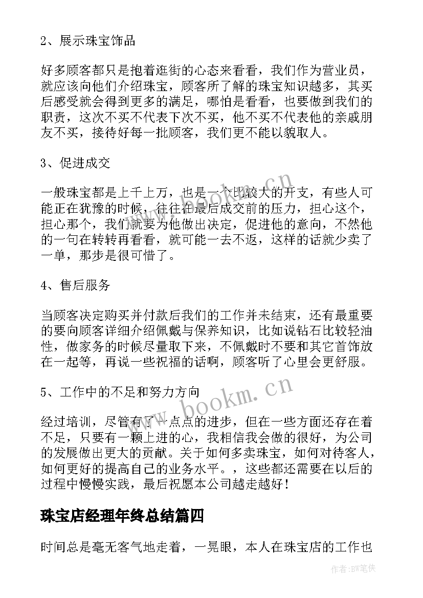 最新珠宝店经理年终总结(大全5篇)