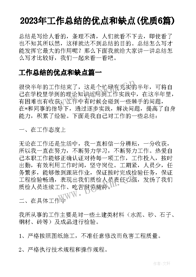 2023年工作总结的优点和缺点(优质6篇)