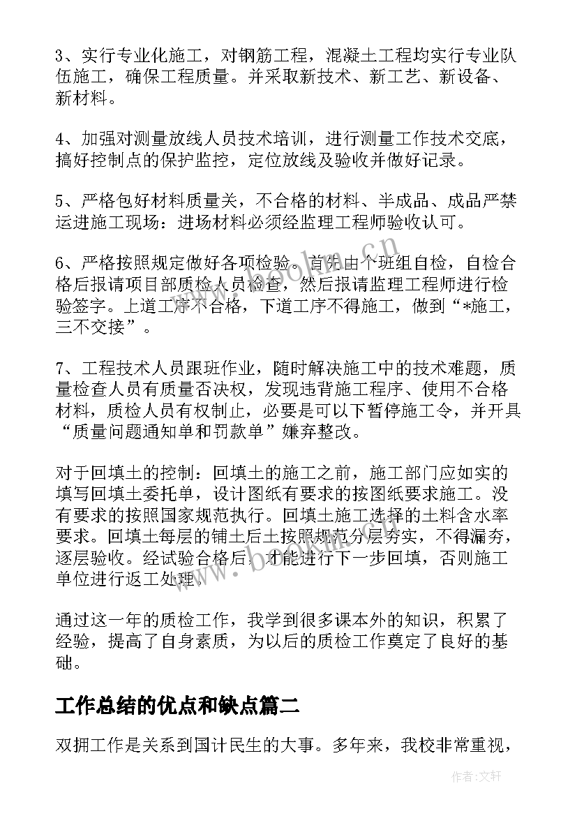 2023年工作总结的优点和缺点(优质6篇)