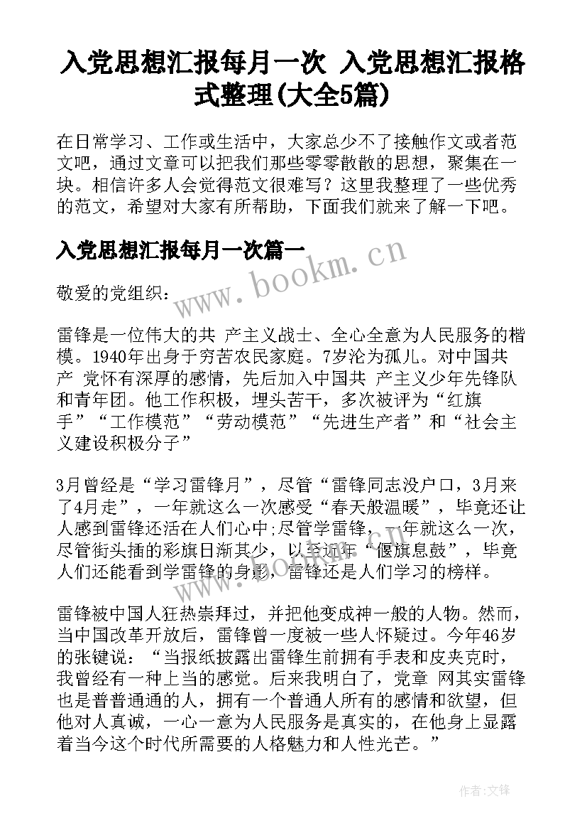 入党思想汇报每月一次 入党思想汇报格式整理(大全5篇)