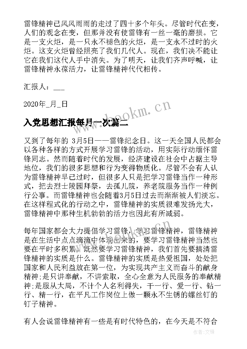 入党思想汇报每月一次 入党思想汇报格式整理(大全5篇)