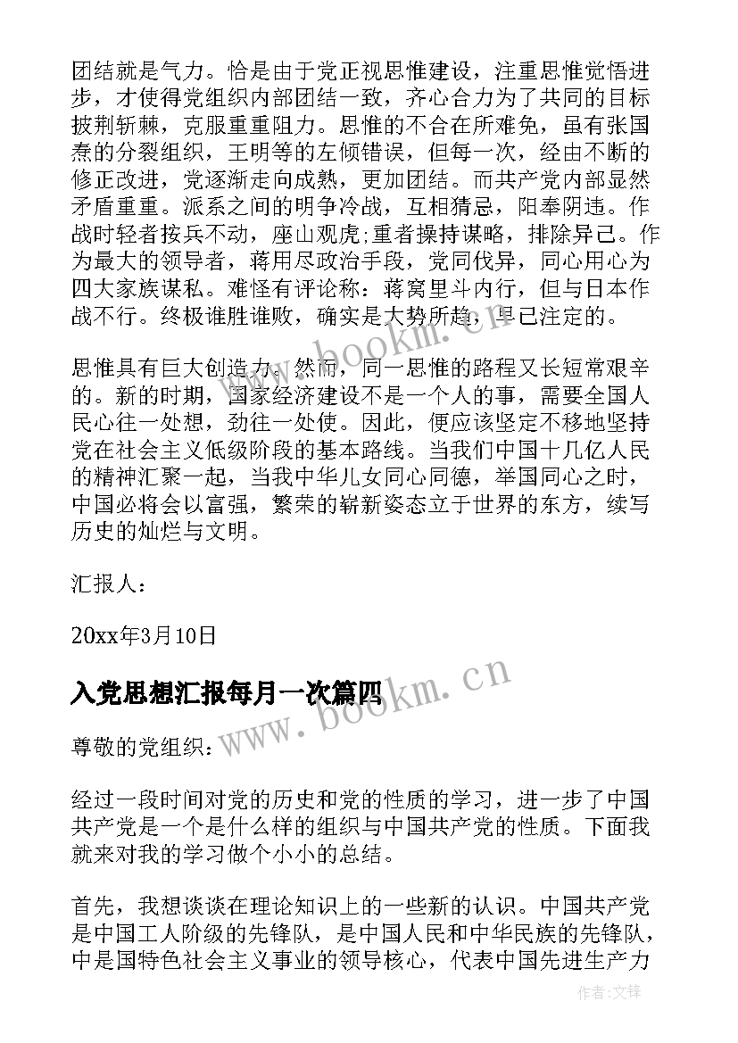 入党思想汇报每月一次 入党思想汇报格式整理(大全5篇)