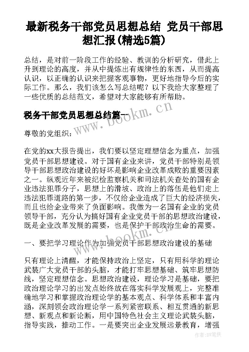 最新税务干部党员思想总结 党员干部思想汇报(精选5篇)