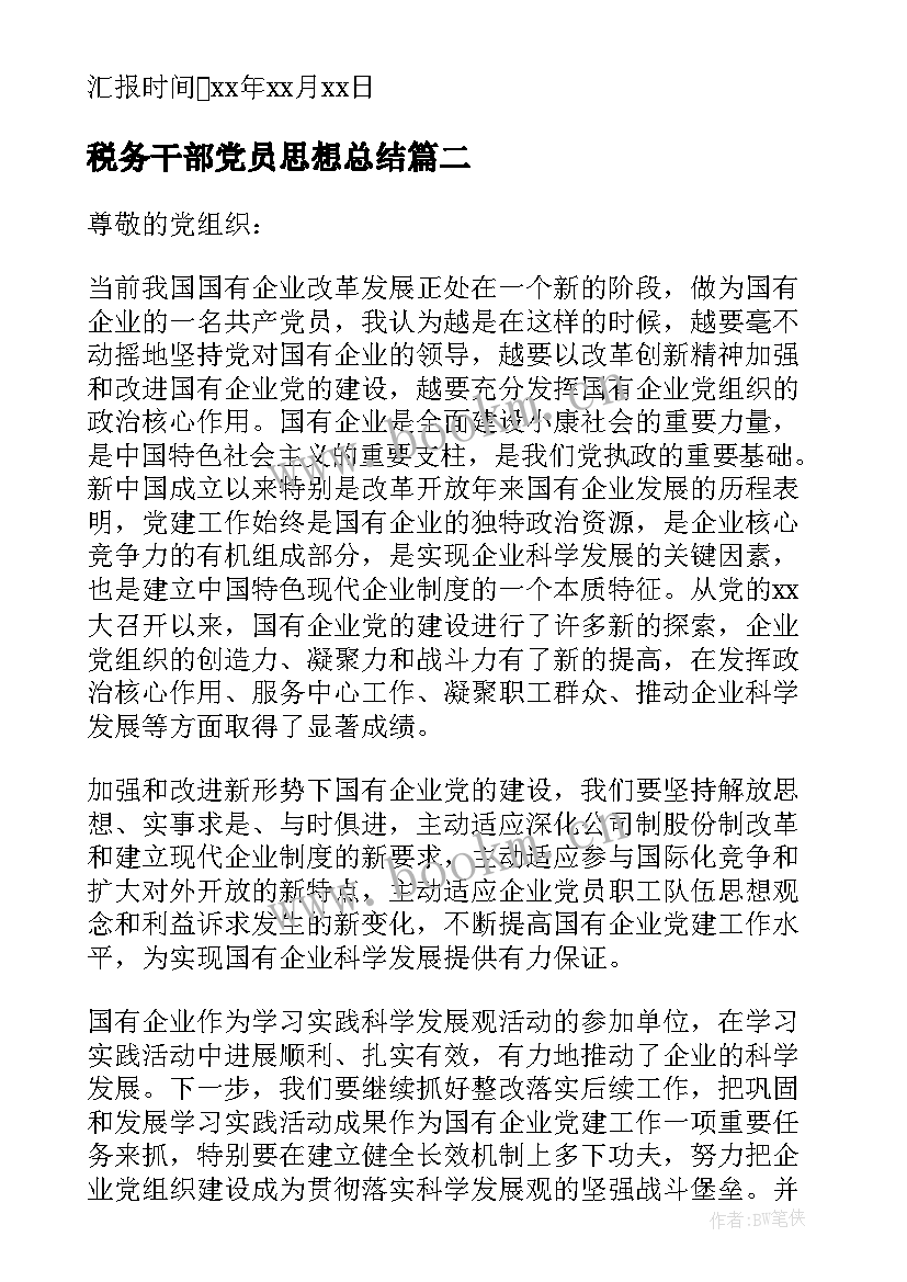 最新税务干部党员思想总结 党员干部思想汇报(精选5篇)