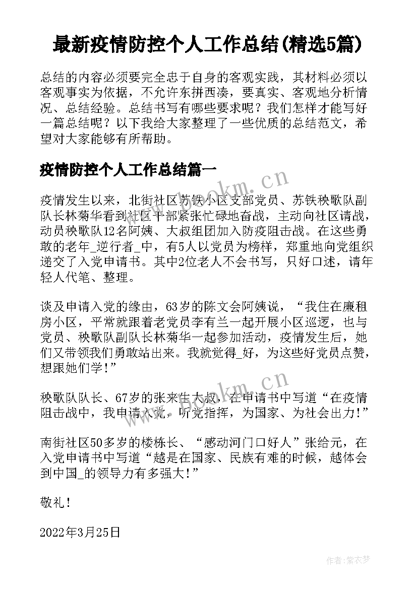 最新疫情防控个人工作总结(精选5篇)