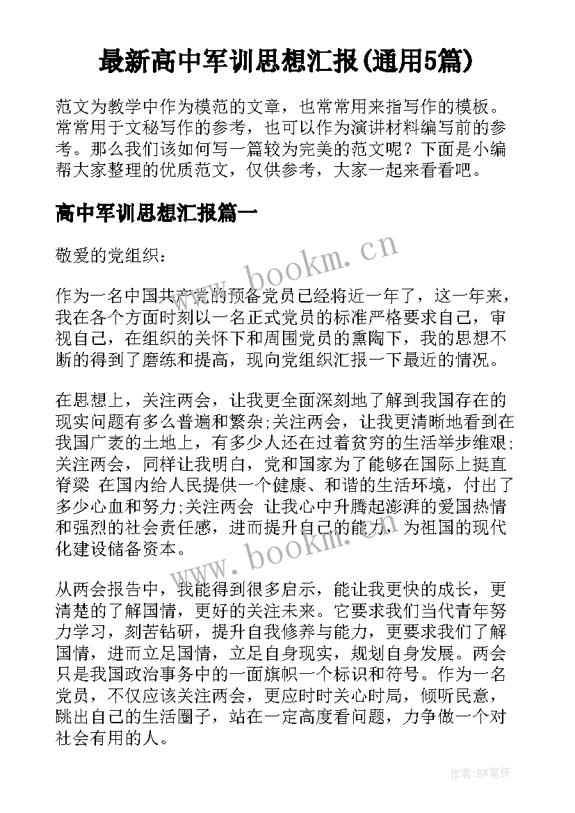 最新高中军训思想汇报(通用5篇)