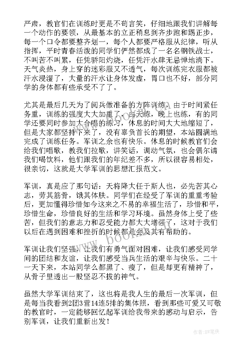 最新高中军训思想汇报(通用5篇)