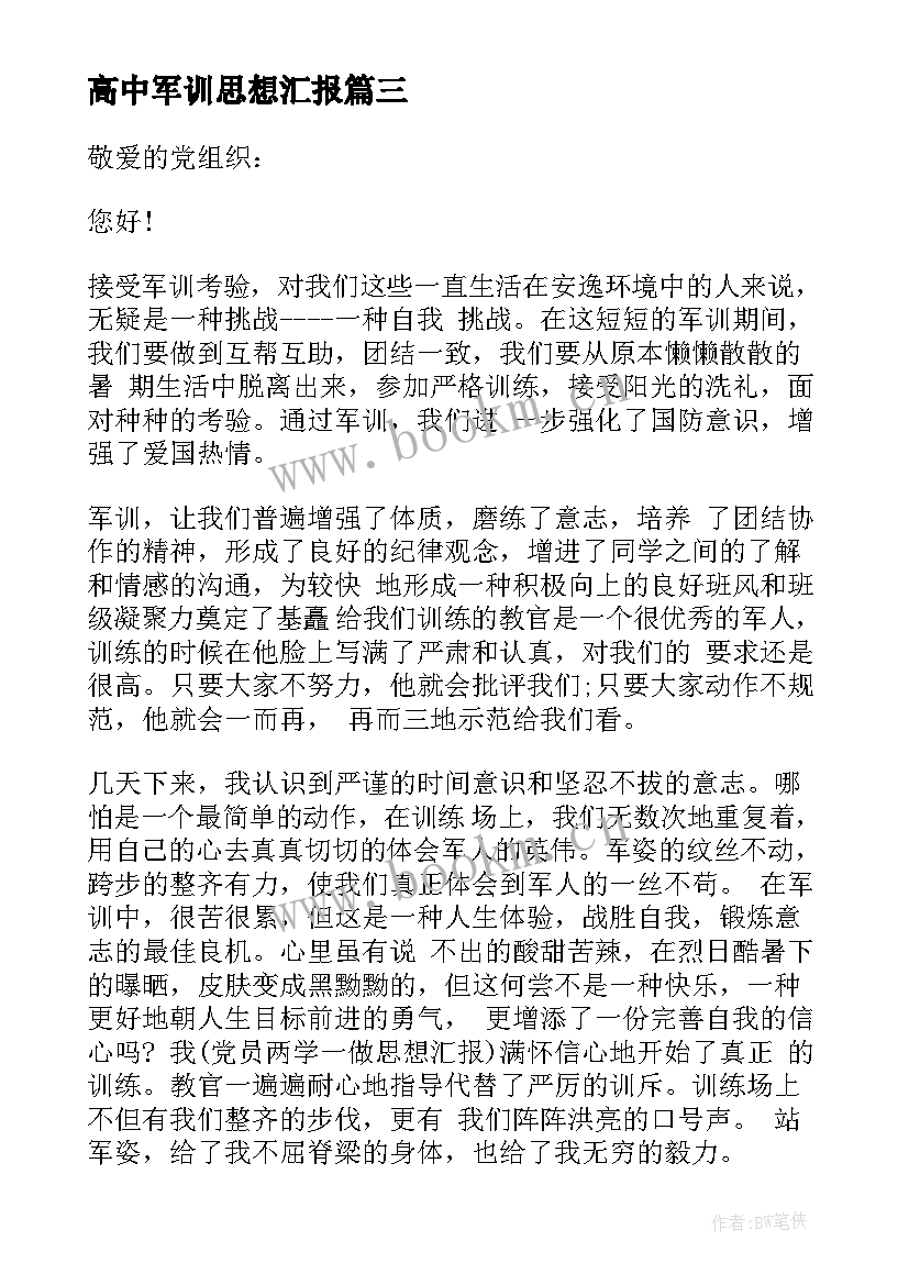 最新高中军训思想汇报(通用5篇)