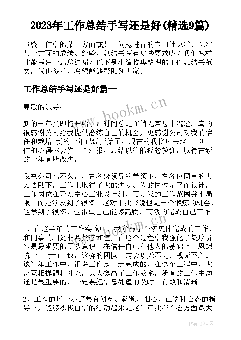 2023年工作总结手写还是好(精选9篇)