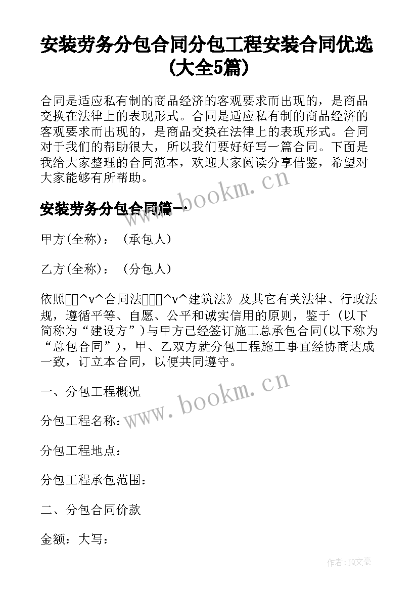 安装劳务分包合同 分包工程安装合同优选(大全5篇)