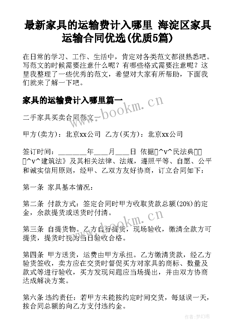 最新家具的运输费计入哪里 海淀区家具运输合同优选(优质5篇)