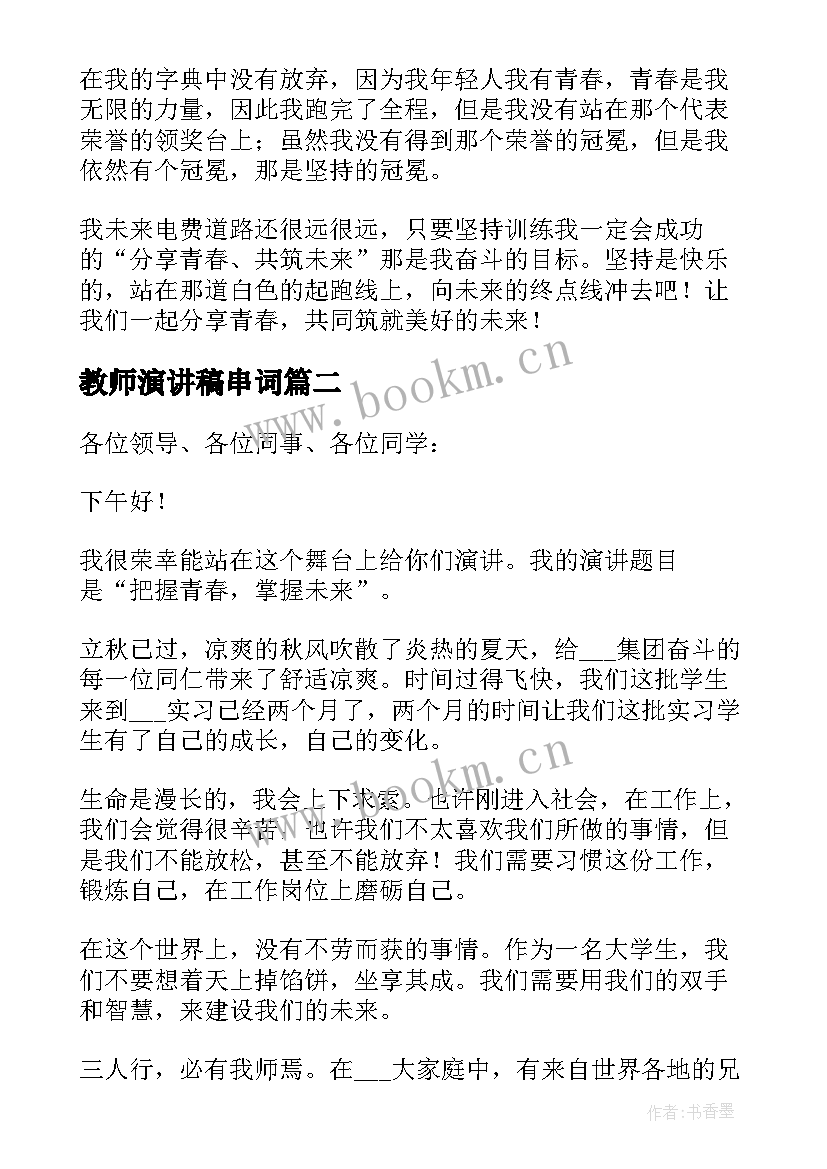 最新教师演讲稿串词(大全5篇)