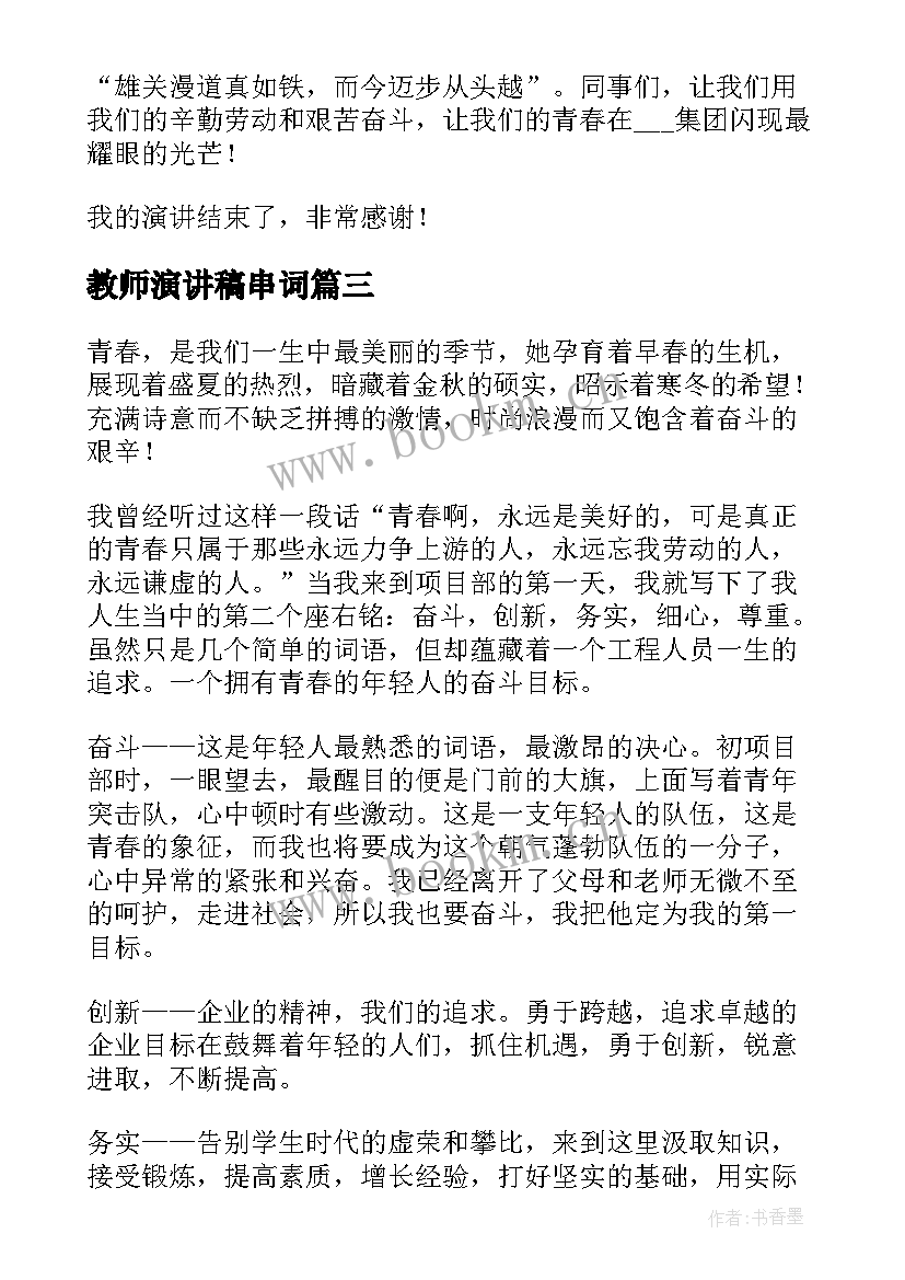 最新教师演讲稿串词(大全5篇)