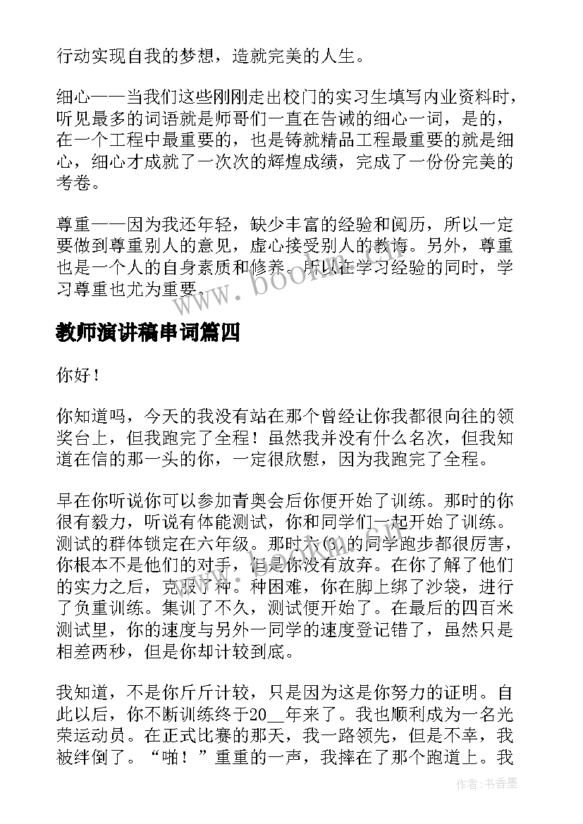 最新教师演讲稿串词(大全5篇)