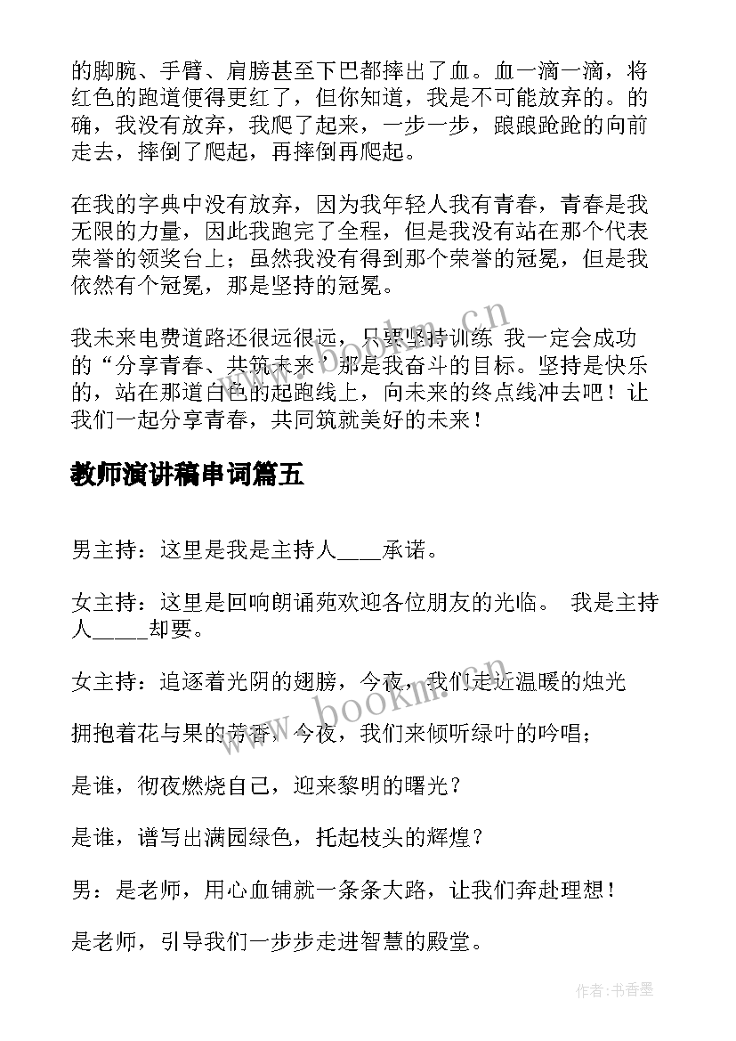 最新教师演讲稿串词(大全5篇)