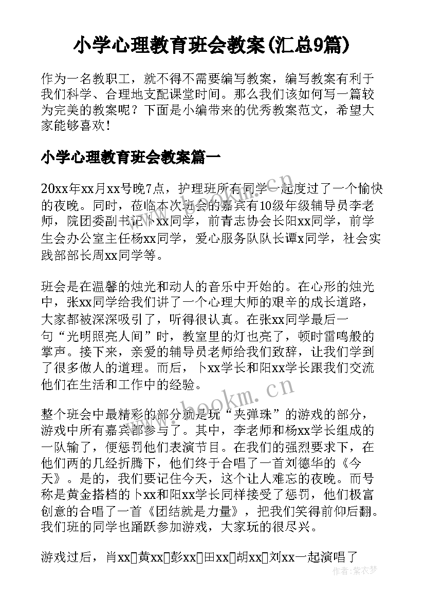 小学心理教育班会教案(汇总9篇)