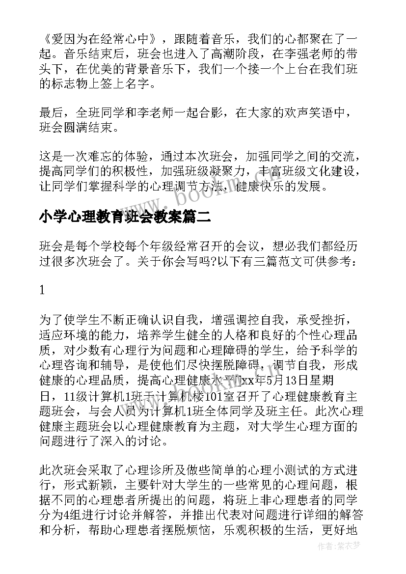 小学心理教育班会教案(汇总9篇)