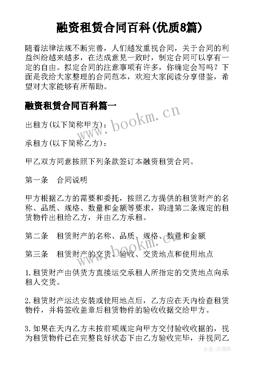 融资租赁合同百科(优质8篇)