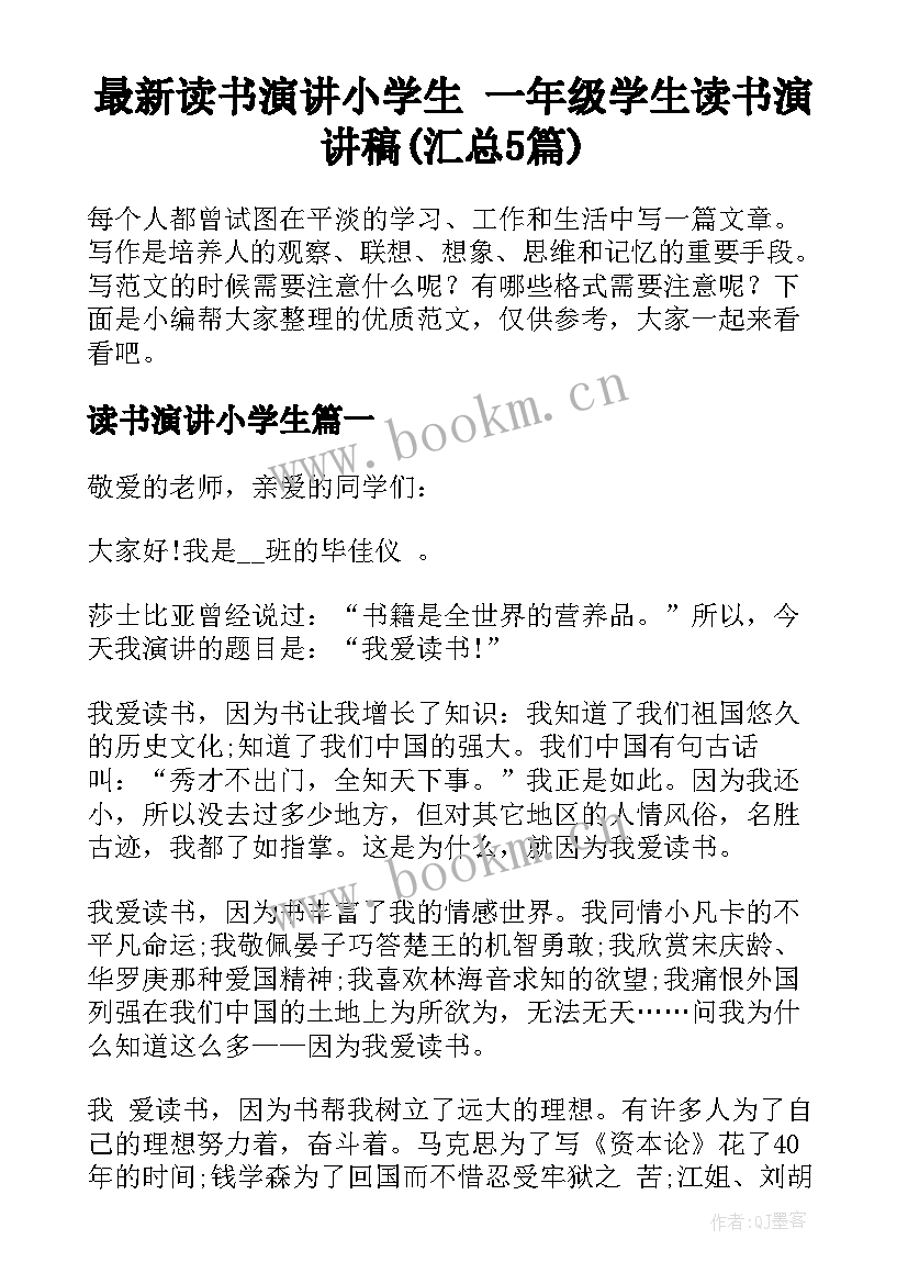 最新读书演讲小学生 一年级学生读书演讲稿(汇总5篇)