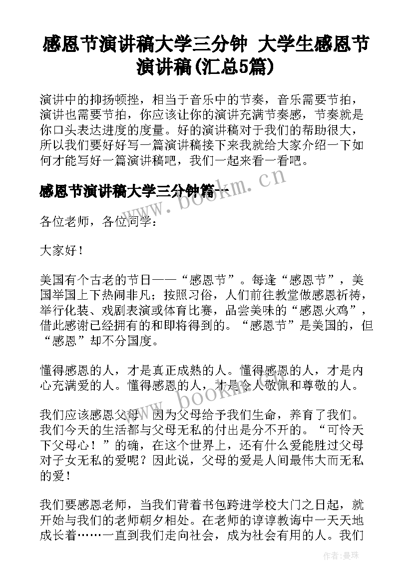 感恩节演讲稿大学三分钟 大学生感恩节演讲稿(汇总5篇)