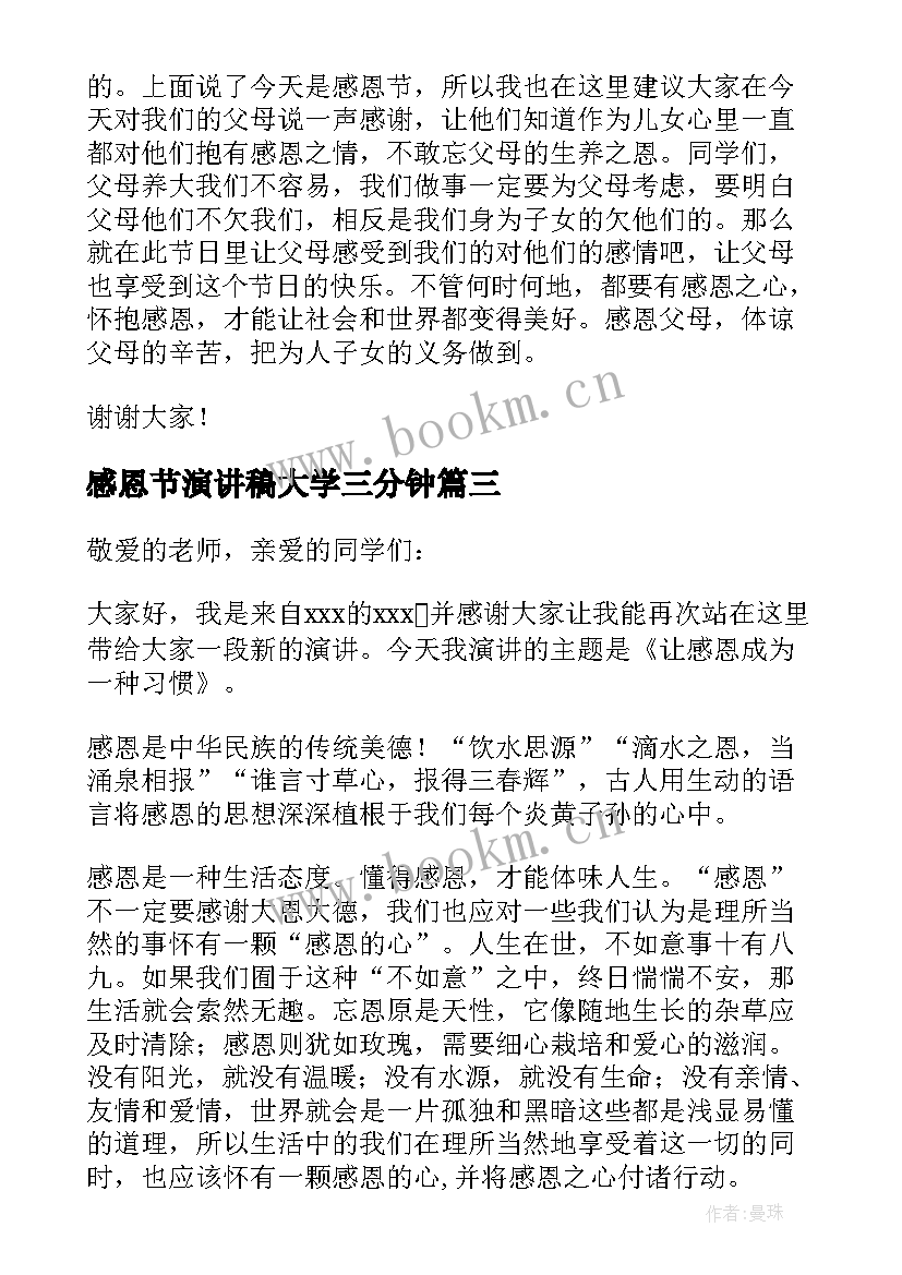 感恩节演讲稿大学三分钟 大学生感恩节演讲稿(汇总5篇)